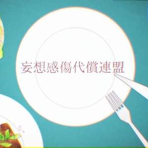 妄想感伤代偿联盟（中文填词）（翻自 初音ミク）