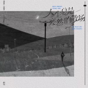 人生总是突然的散场