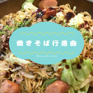 焼きそば行進曲