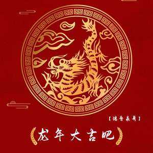 龙年大吉吧