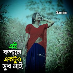 এই কপালে একটুও সুখ নাই