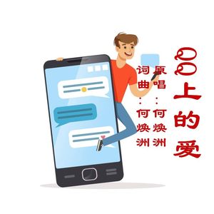 QQ上的爱-(何焕洲原唱) 伴奏版