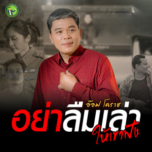 อย่าลืมเล่าให้เขาฟัง