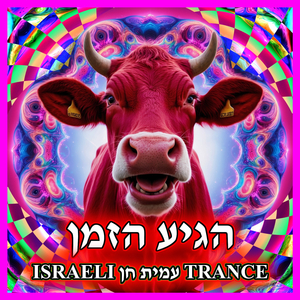 ISRAELI עמית חן TRANCE - הגיע הזמן