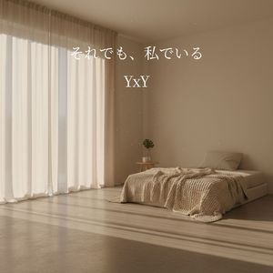 それでも、私でいる