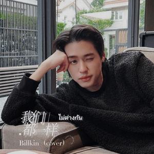 ไม่ต่างกัน／我们都一样-Billkin