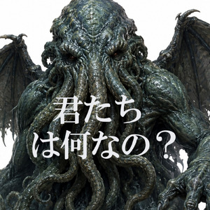君たちは何なの？