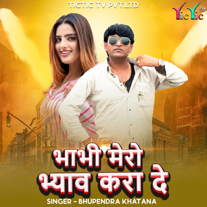 Bhabhi Mero Bhayav Kara De