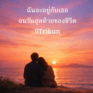 ฉันจะอยู่กับเธอจนวันสุดท้ายของชีวิต