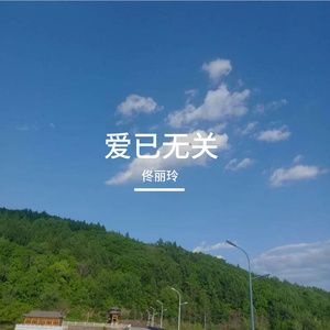 你硬要错过我 到底是为了遇见谁