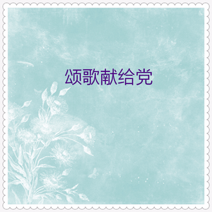 人民军队忠于党