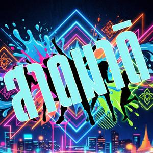 สาดมาดิ