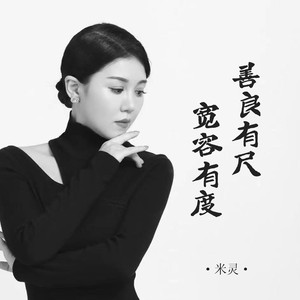 善良有尺宽容有度 (DJ默涵版)