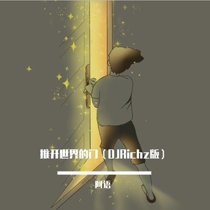 推开世界的门（DJRichz版）