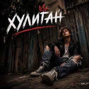 Хулиган