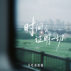 时间会证明一切(伴奏)