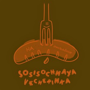 Бутылка в жопе