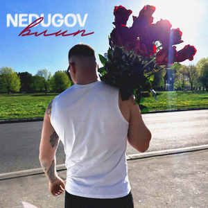 Влип