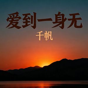 爱到一身无