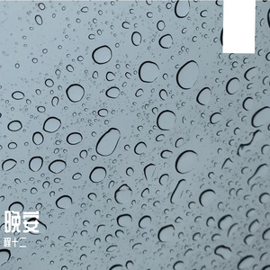 冬天想和你说晚安 伴奏