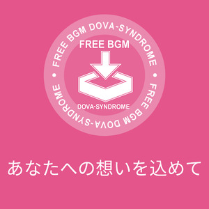 あなたへの想いを込めて