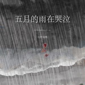 五月的雨在哭泣（五月の雨が泣いている）