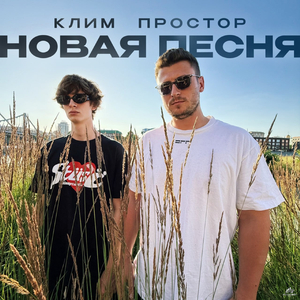 Новая песня