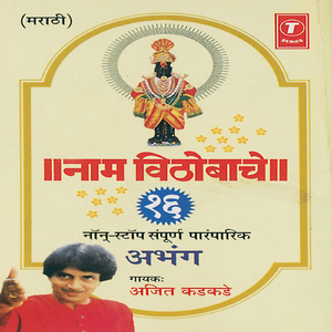 Gaau Nachu Vitho Tujha Karu Anuvaad, Bheti Lagi Pandharinatha Amhi Jyache Daas, Dev Bhawacha Bhukela