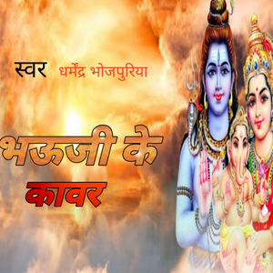 भउजी के कांवर