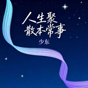 人生聚散本常事