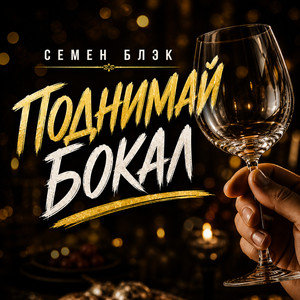 Поднимай Бокал