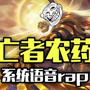 【王者荣耀rap】你见过被玩坏的系统语音姐姐吗