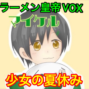 少女の夏休み