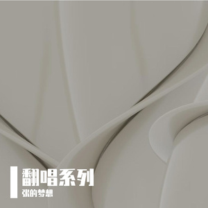 未完成ランデヴー（翻唱）