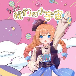 我们的小宇宙