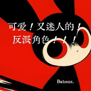 可爱！又迷人的！反派角色！！！