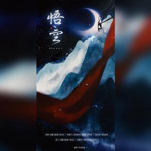 悟空（翻自 贰婶）