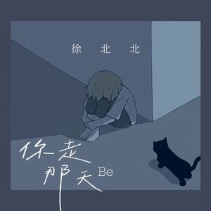 你走那天 (Be)
