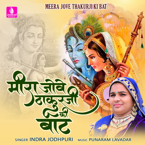 Meera Jove Thakurji Ki Bat