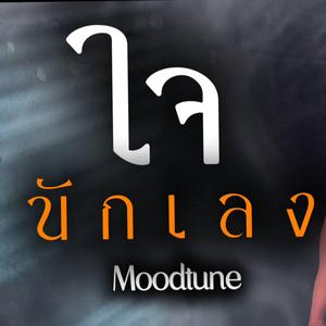 ใจนักเลง(ใหม่)