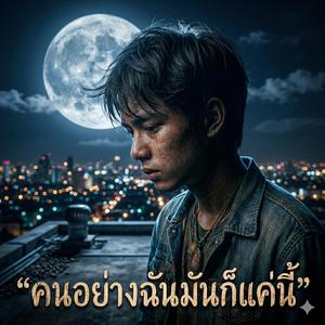 คนอย่างฉันมันก็แค่นี้