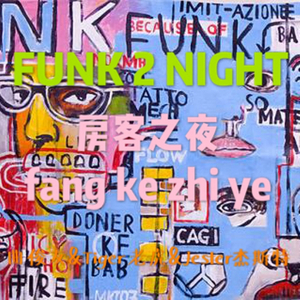 FUNK 2 NIGHT(房客之夜）