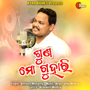ଶୁଣ ମୋ ଗୁହାରି