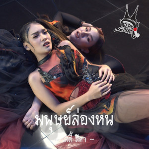 มนุษย์ล่องหน