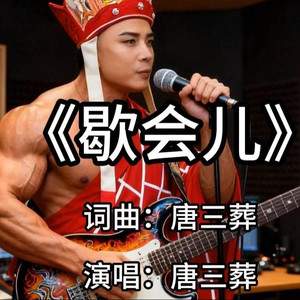 歇会儿