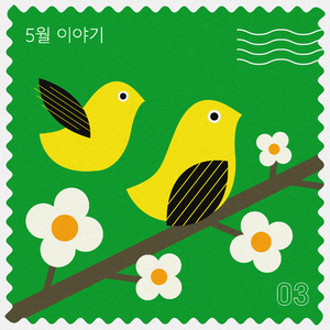 5월 이야기 (Inst.)