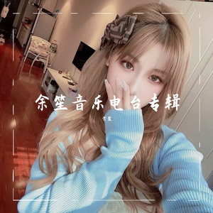 余生做你的影子-余笙