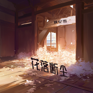 花落断尘 (奇幻版)