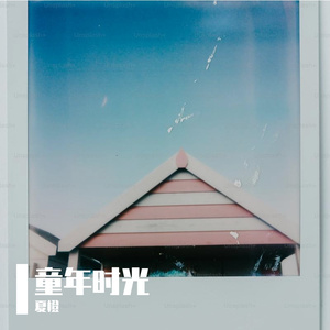 童年时光-整曲