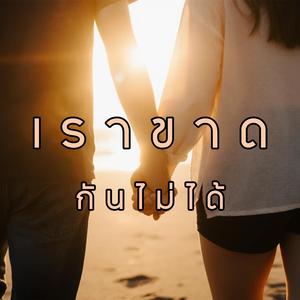 เราขาดกันไม่ได้